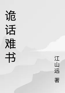 詭話難書 封面