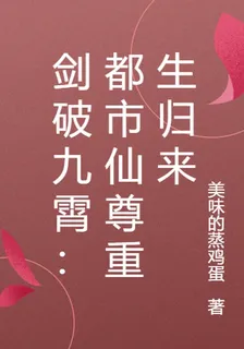 劍破九霄：都市仙尊重生歸來 封面