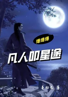 凡人叩星途 封面