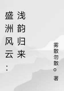 盛洲風雲：淺韻歸來 封面