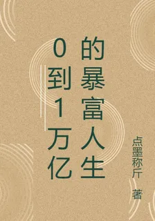 0到1萬億的暴富人生 封面