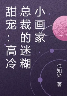 甜寵：高冷總裁的迷糊小畫家 封面
