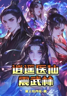 逍遙醫仙震武林 封面