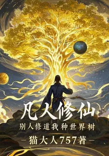 凡人修仙：別人修道我種世界樹 封面