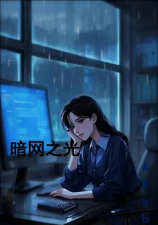 暗網之光 封面