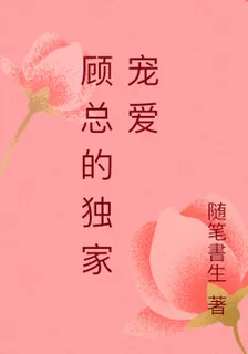 顧總的獨家寵愛 封面