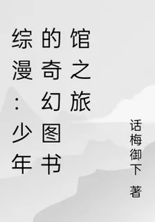 綜漫：少年的奇幻圖書館之旅 封面