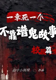 不靠譜鬼故事之校園篇 封面
