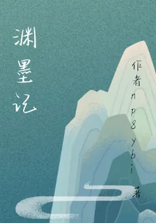 雯武渡淵 封面