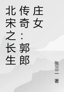 北宋之長生傳奇：郭郎莊女 封面