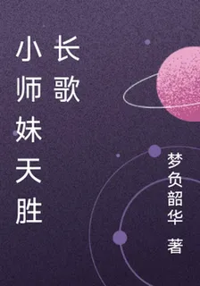 小師妹天勝長歌 封面