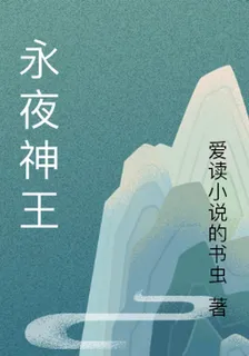 永夜神王 封面