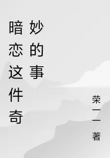暗戀這件奇妙的事 封面