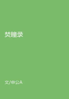 焚瞳錄 封面