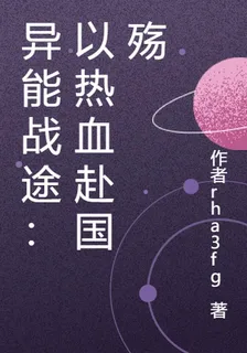 異能戰途：我爲國戰 封面