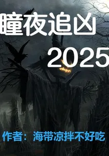 瞳夜追兇2025 封面
