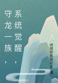 守龍一族，系統覺醒， 封面