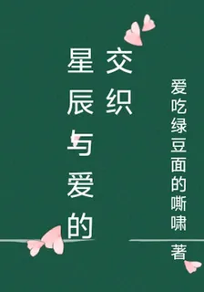 星辰與愛的交織 封面