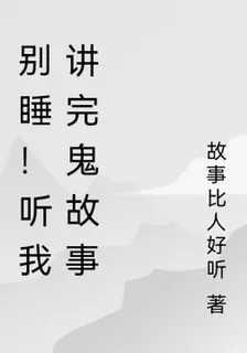 別睡！聽我講完鬼故事 封面