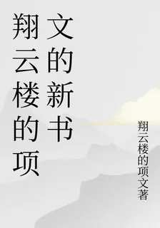 翔雲樓的項文的新書 封面