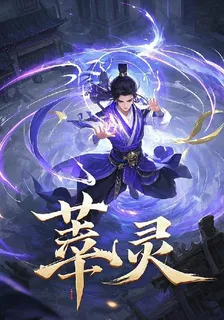 萃靈 封面