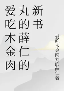 愛喫木金肉丸的薛仁的新書 封面