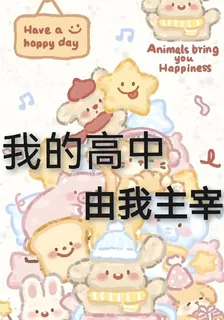 我的高中由我主宰 封面
