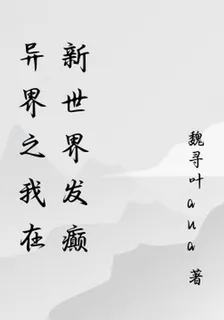 異界之我在新世界發癲 封面