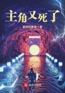 主角又死了 封面