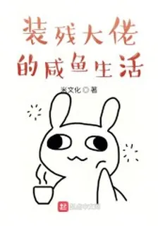 裝殘大佬的鹹魚生活 封面