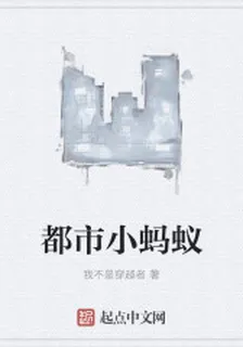 都市小螞蟻 封面