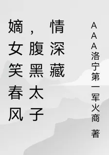 嫡女笑春風，腹黑太子情深藏 封面