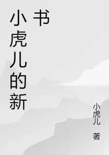 小虎兒的新書 封面