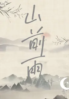 山前雨 封面