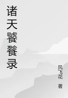 諸天饕餮錄 封面