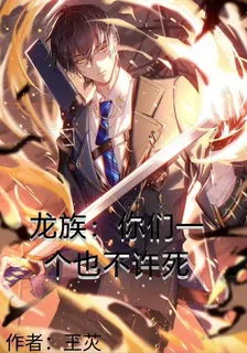 龍族：你們，一個也不許死！ 封面