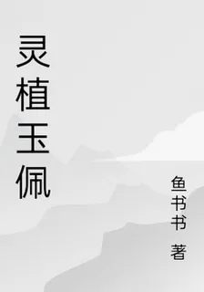 靈植玉佩 封面