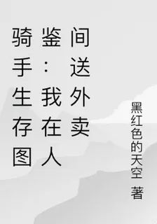 騎手生存圖鑑：我在人間送外賣 封面