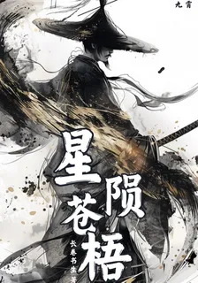 星隕蒼梧 封面