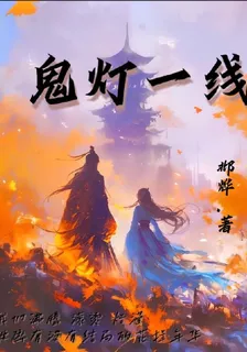 鬼燈一線 封面