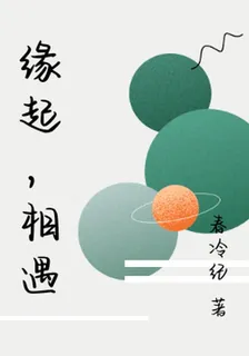 緣起，相遇 封面