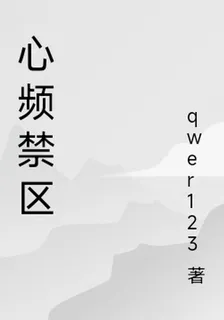 心頻禁區 封面