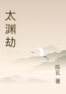 太淵劫 封面