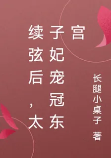 續絃後，太子妃寵冠東宮 封面