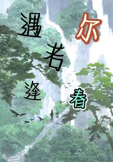 遇爾若逢春 封面