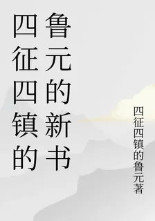 四徵四鎮的魯元的新書 封面