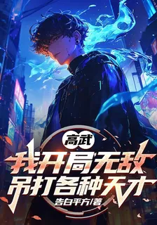 高武：我開局無敵，吊打各種天才 封面