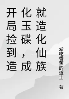 以造化玉牒成就無上仙族 封面
