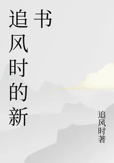 追風時的新書 封面