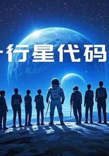 行星代碼 封面